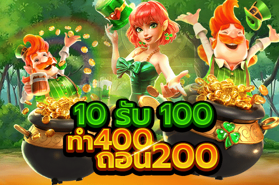 10 รับ 100 ทํา 400ถอน200