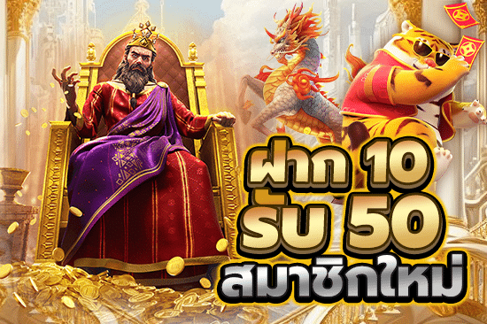 10รับ50สมาชิกใหม่