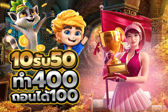 ฝาก 10 รับ50 ทํา 400ถอน 100