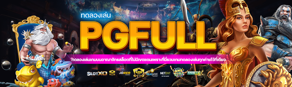 ทดลองเล่น PGFull