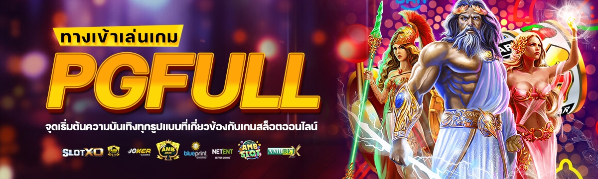 ทางเข้าเล่นเกม PG Full