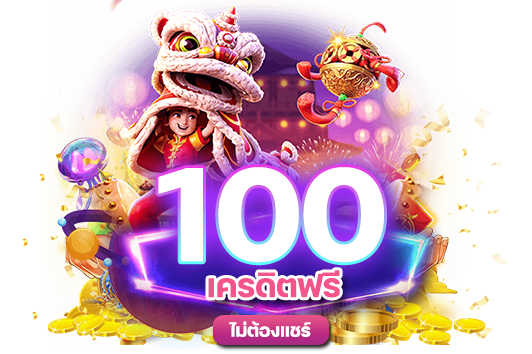 สล็อตเครดิตฟรี 100 ไม่ต้องแชร์