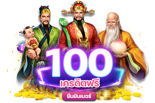 ยืนยันเบอร์ รับเครดิตฟรี 100