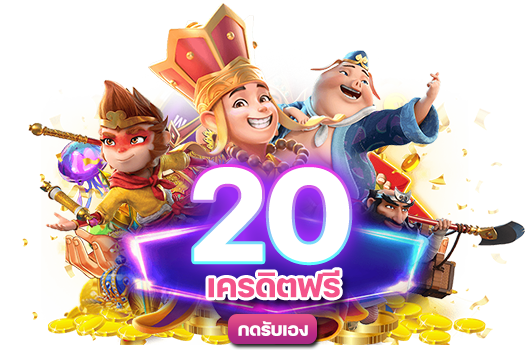 เครดิตฟรี 20 กดรับเอง