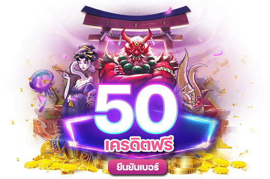 เครดิตฟรี 50 ยืนยันเบอร์