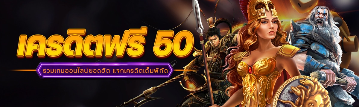 เครดิตฟรี 50_0