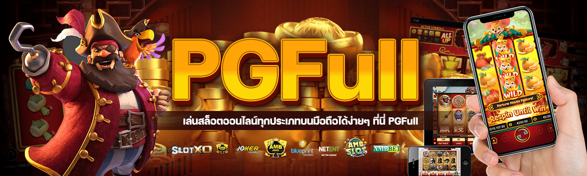 เล่นสล็อตออนไลน์ทุกประเภทบนมือถือได้ง่ายๆ ที่นี่ PGFull