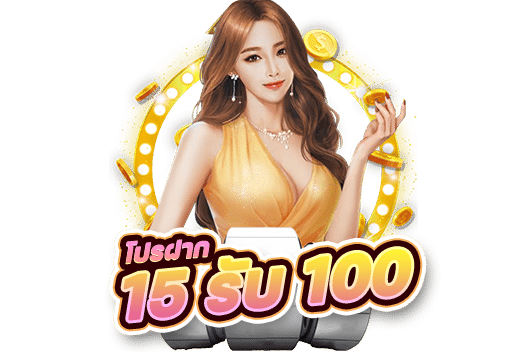 โปรฝาก 15 รับ 100