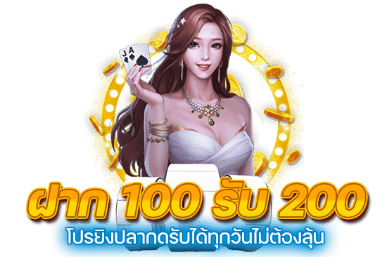 โปรยิงปลากดรับได้ทุกวันไม่ต้องลุ้นฝาก 100 รับ 200