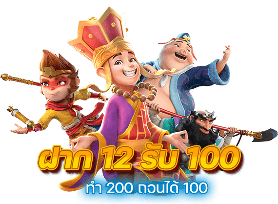 12รับ100 ทํา 200 ถอนได้100