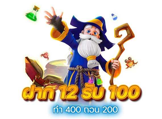 12รับ100ทํา400ถอน200