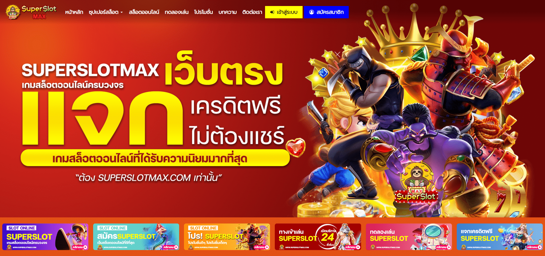 SUPERSLOTMAX – เว็บเกมสล็อตที่คุณไม่ควรพลาด