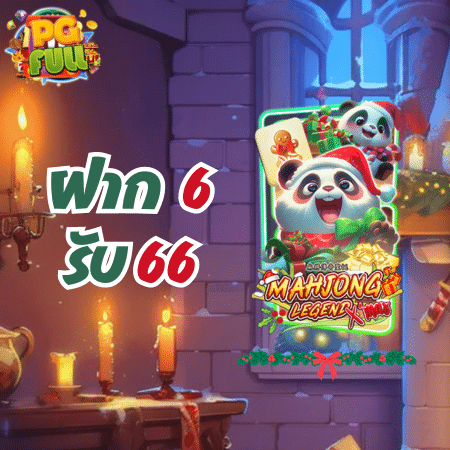 โปรโมชั่นแนะนำสำหรับเกมสล็อต Mahjong Legend Xmas - ฝาก 6 รับ 66