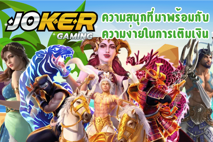 3. Joker Gaming: ความสนุกที่มาพร้อมกับความง่ายในการเติมเงิน