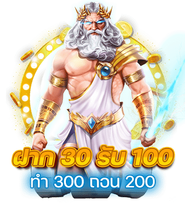 30รับ100ทํา300ถอน200