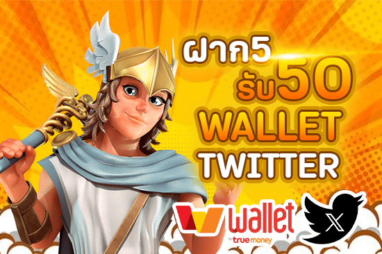 ฝาก5รับ50 wallet twitter