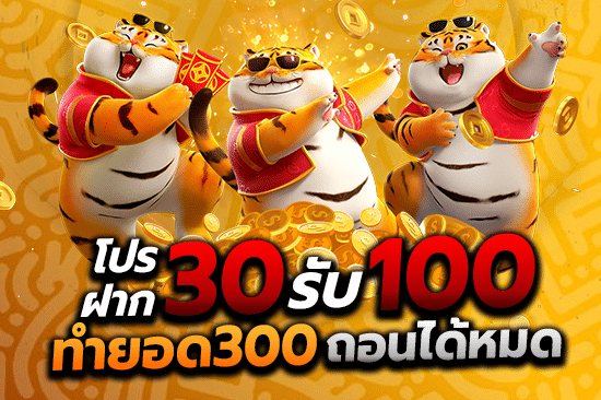 โปร ฝาก 30 รับ 100 ทํา ยอด 300 ถอนได้หมด