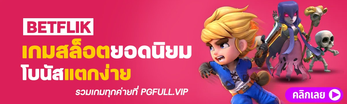 Betflik เกมสล็อตยอดนิยม โบนัสแตกง่าย รวมเกมทุกค่ายที่ PGFULL.VIP