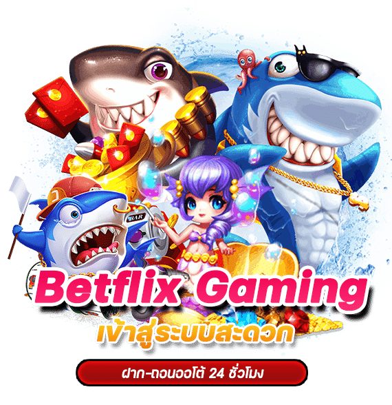 Betflix Gaming เข้าสู่ระบบสะดวก ฝาก-ถอนออโต้ 24 ชั่วโมง