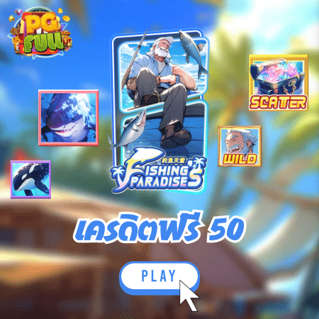 สิทธิพิเศษสำหรับผู้ที่เล่นเกม Fishing’s Paradise บนพีจีฟูล