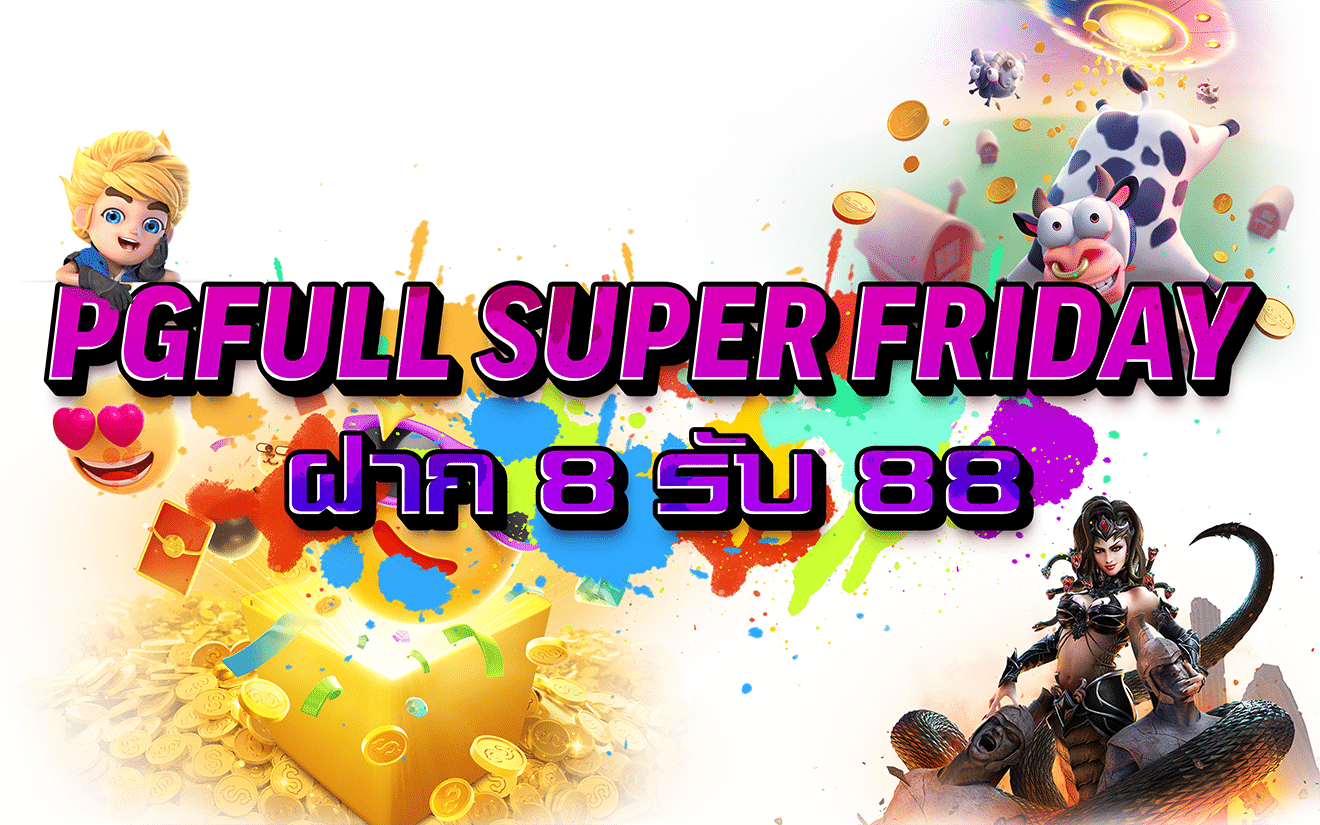 PGFULL SUPER FRIDAY จัดโปรเด็ดสุดสัปดาห์ฝาก 8 รับ 88 ทันที