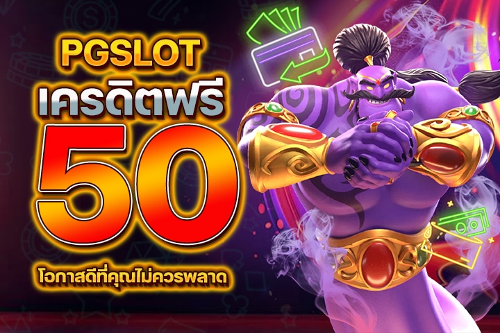 PGSLOTเครดิตฟรี50: โอกาสดีที่คุณไม่ควรพลาด