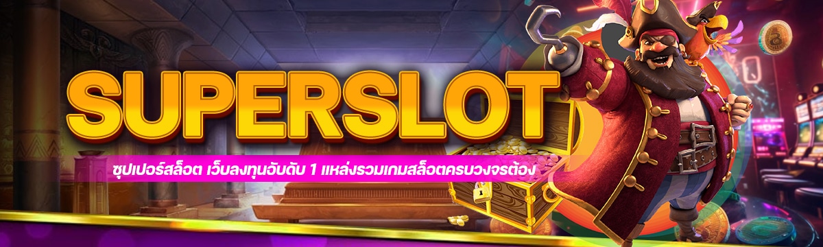 Superslot - ซุปเปอร์สล็อต