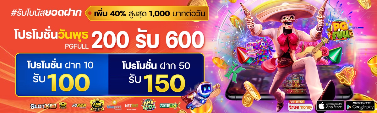 โปรโมชั่น PGFULL โปรพีจีเกมออนไลน์สุดคุ้มเหนือระดับ