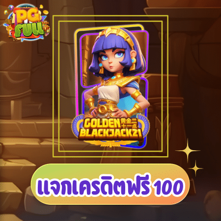 โปรโมชั่นแนะนำสำหรับผู้ที่สนใจ Golden Blackjack 21