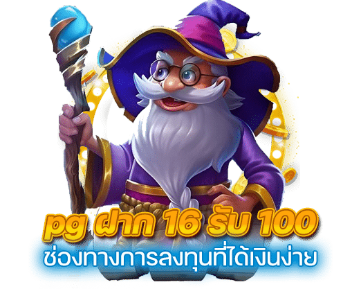 pg ฝาก 16 รับ 100