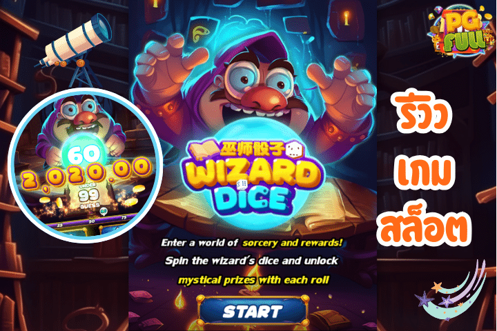 รีวิวเกม Wizard Dice มิติใหม่ของการทายผลตัวเลข