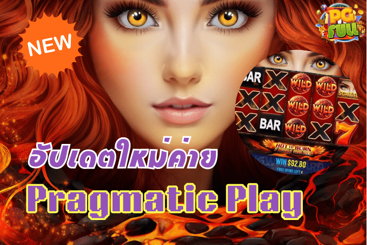 อัปเดตใหม่จากค่าย Pragmatic Play: เกมสล็อต “Hot to Burn – 7 Deadly Sins”