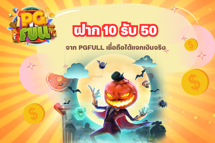 โปรโมชั่น ฝาก 10 รับ 50 จาก PGFULL