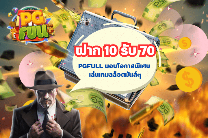 PGFULL มอบโอกาสพิเศษ ฝาก 10 รับ 70