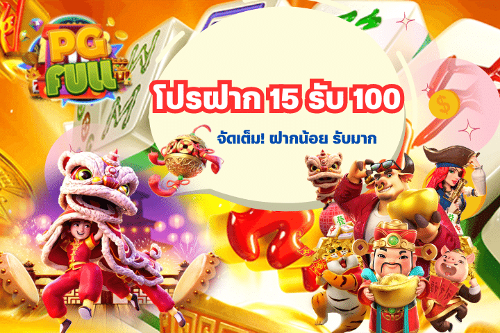 โปรฝาก 15 รับ 100 จัดเต็ม