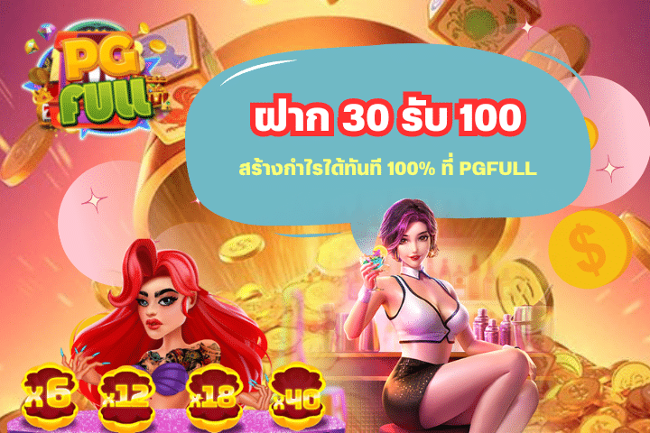 ใช้โบนัส ฝาก 30 รับ 100