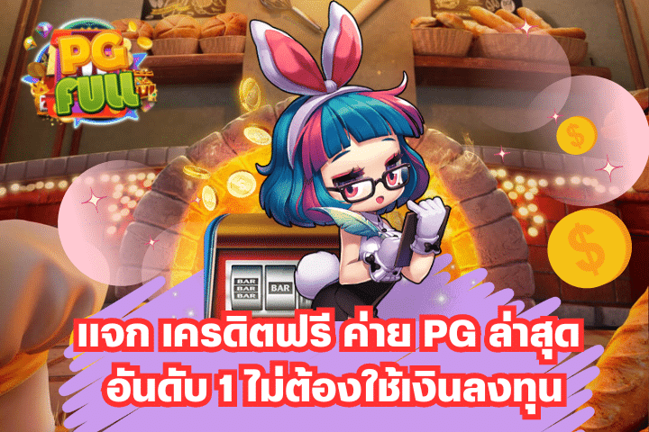 แจก เครดิตฟรี ค่าย PG ล่าสุด