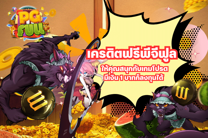 เครดิตฟรีพีจีฟูล ให้คุณสนุกกับเกมโปรด