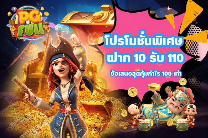 โปรโมชั่นพิเศษ ฝาก 10 รับ 110 ข้อเสนอสุดคุ้ม