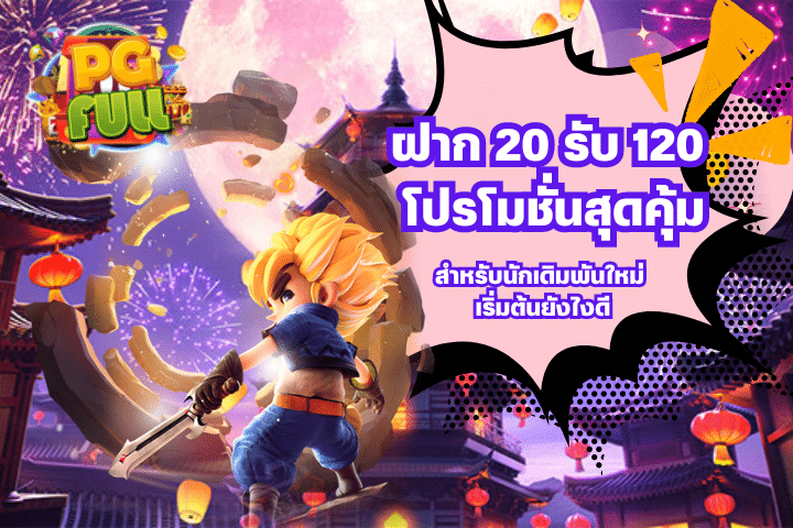 ฝาก 20 รับ 120 โปรโมชั่นสุดคุ้มสำหรับนักเดิมพันใหม่