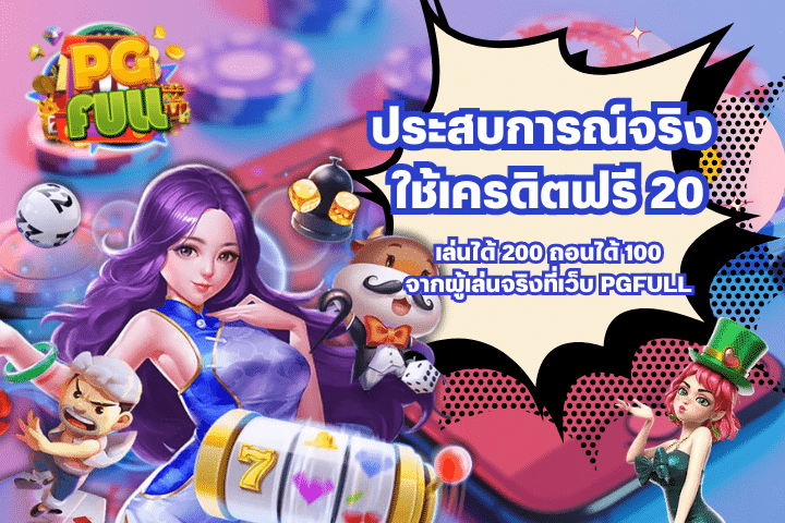 ประสบการณ์จริง ใช้เครดิตฟรี 20 เล่นได้ 200 ถอนได้ 100