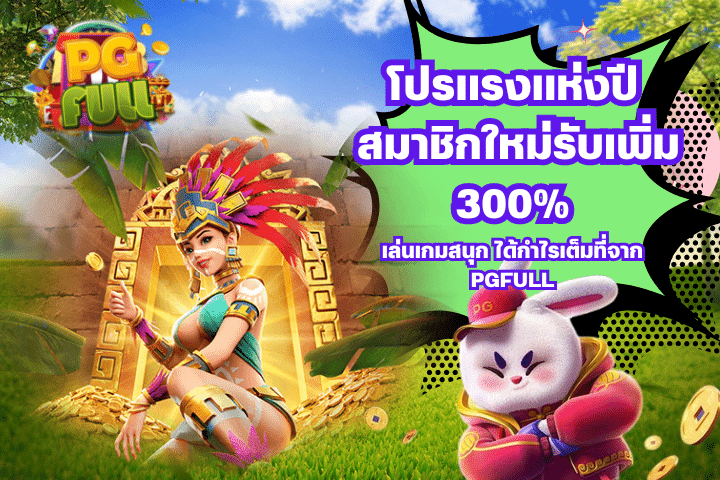 โปรแรงแห่งปี สมาชิกใหม่รับเพิ่ม 300% เล่นเกมสนุก