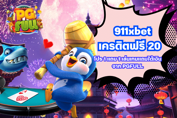 โปร 1 แถม 1 เล่นเกมแถมได้เงิน 911xbet เครดิตฟรี 20