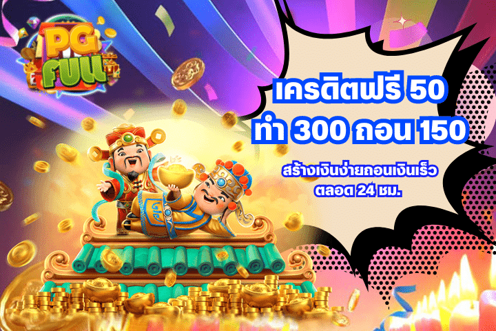 เครดิตฟรี 50 ทำ 300 ถอน 150 สร้างเงินง่ายถอนเงินเร็ว