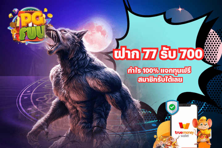 ฝาก 77 รับ 700 กำไร 100% แจกทุนฟรี