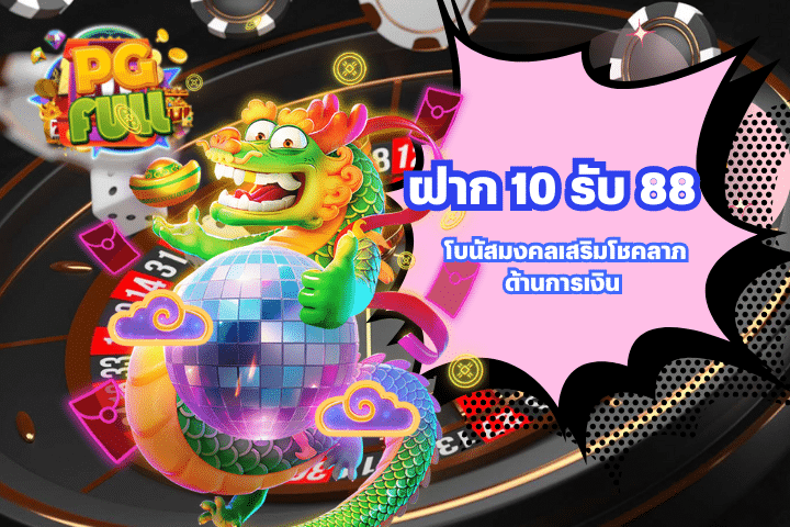 ฝาก 10 รับ 88 โบนัสมงคลเสริมโชคลาภด้านการเงิน