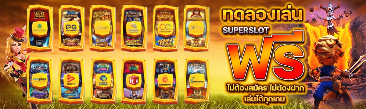 ทดลองเล่น Superslot ฟรี ไม่ต้องสมัคร ไม่ต้องฝาก เล่นได้ทุกเกม