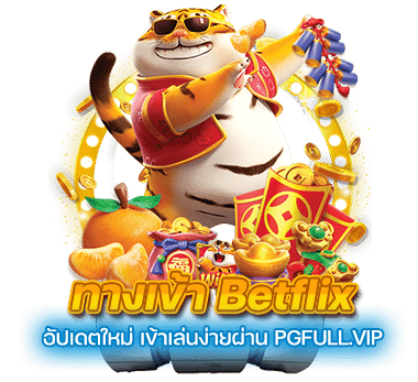 ทางเข้า Betflix อัปเดตใหม่ เข้าเล่นง่ายผ่าน PGFULL.VIP