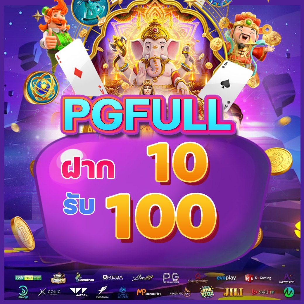 โปรโมชั่นพีจีฟูลฝาก 10 รับ 100