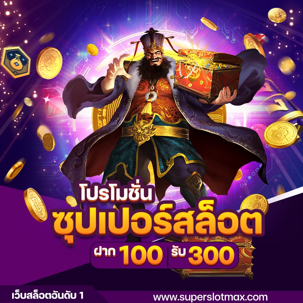 superslotmax โปรโมชั่นฝาก 100 รับ 300